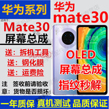 格华立 华为Mate30屏幕总成mate30pro显示触摸mate30epro液晶TAS-AN00指纹解锁版内外一体屏 Mate30屏幕【无框】原尺寸OLED指纹版