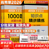【1000题现货】肖秀荣考研政治2026 肖秀荣1000题精讲精练 可搭徐涛腿姐张宇李永乐汤家凤张剑考研真相 【强化两套】知识点精讲精练+1000题(上下)