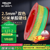 德力西电气电线电缆铜芯线国标单芯单股硬线家用BV 2.5平方 黄绿地线 50米