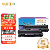 映美佳 CC388a硒鼓易加粉(鼓粉一体)黑色双支装(适用惠普P1007/M1136/P1108/1106/m1216nfh)打印页数:4600