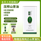 本草天香官方正品纯天然绿色健康正宗山茶油5L物理压榨食用野山茶籽油 5L*1罐