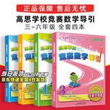 高思学校竞赛数学课本一二三四五六年级上下册数学导引小学高斯奥林匹克数学思维训练举一反三奥数教程教材全解从课本到奥 高思学校竞赛数学导引三四五六年级全套 定价143