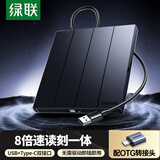 绿联 8倍速 USB外置光驱刻录机DVD  移动光驱 外置刻录一体 适用笔记本电脑台式机外接光驱便携 【USB+Type-C双口】免驱即插即用