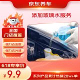 京东养车添加玻璃水服务 清洁去污防雾防腐蚀春季行车清晰  适配多车型