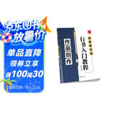 华夏万卷毛笔行书入门教程字帖 初学者田英章毛笔作品创作 作品释文作品展示章法详解教程