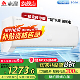 志高家电补贴20%空调 大1匹/1.5匹2P省电冷暖变频空调 家用壁挂式空调  超一级特价空调 以旧换新 1.5匹 一级能效 变频冷暖【国家补贴20%】
