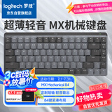 罗技（Logitech）大师系列 MX MECHANICAL高性能低噪无线双模迷你机械键盘 智能键盘 84键 段落青轴