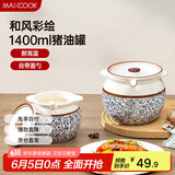 美厨（maxcook）陶瓷猪油罐调料罐 调味罐盐罐辣椒油罐储油罐1400ml配勺子MCX2501
