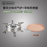 火枫 擎天寻味不粘煎烤盘套装 户外炉具露营装备燃气猛火灶卡式炉