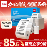 得力（deli）80*50型20米*50卷 白令海热敏收银纸 京东外卖超市收银小票纸 ZS126【适配80mm机器 801P等】