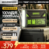 移速笔记本快充充电宝100W大功率7万毫安时超大容量能量魔方户外移动电源储能带LED灯适用于苹果16