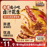 三只松鼠带壳卤汁花生五香味460g/袋水煮花生熟花生下酒菜小吃休闲零食
