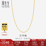 周生生黄金万字素链百搭锁骨链女款09251N计价40厘米2.55克