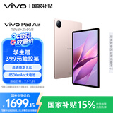 vivo Pad Air 11.5英寸平板电脑骁龙870高性能芯片 12GB+256GB 144Hz原色屏 一碰互传勇敢粉国家补贴