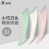简应舒 微距修眉刀3支装 防护网 刮毛刀剃眉刀眉毛刀防刮伤修眉神器