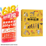 画给孩子的物种起源 : 精装彩绘本 　达尔文《物种起源》精美少儿版