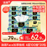洁柔抽纸 油画Face加厚4层100抽面巾纸*20包 大规格M码 高端柔软亲肤