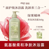 润培roopy五重氨基酸面护级沐浴露保湿滋润留香沐浴液 绿雾橘林 360g
