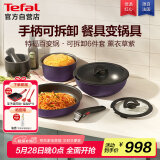 特福（Tefal）锅具套装不粘锅百变锅铸铝红心家用可拆卸煎炒锅六件套薰衣草紫