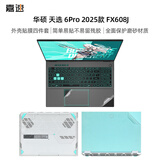 嘉速华硕天选6Pro 外壳膜（FX608J）16英寸电竞游戏笔记本电脑全套机身贴纸 磨砂透明外壳保护贴膜
