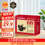 CP  正大 富硒鲜鸡蛋 30枚 3.36斤 早餐食材 优质蛋白 