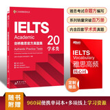新东方 剑桥雅思官方真题集20 学术类 定制赠品 IELTS雅思命题方出品新东方引进