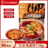 川娃子麻辣口水鸡调料110g四川拌鸡拌菜调料棒棒鸡凉拌白肉料