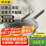 炊大皇（COOKER KING）钛康32cm炒锅 易洁平底不粘锅 电磁炉通用炒菜锅煎锅 TK32CG