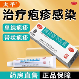 太平 阿昔洛韦乳膏 10g/支 用于单纯疱疹或带状疱疹感染。或遵医嘱 1盒装+医用棉签