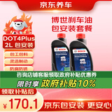 京东养车 博世刹车油 DOT4 plus 干沸点265℃/湿沸点170℃ 2L 包工包料
