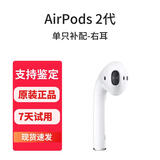 历浪|苹果原装正品耳机补配AirPods2/3代Pro蓝牙耳机二代丢失单只补配左右耳充电仓 AirPods2 右耳 95成新-原装正品-京东快递