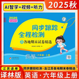 2025秋新版 江苏专用 亮点给力同步跟踪全程检测六年级上册英语译林版YL苏教JS 6上英语试卷期中期末