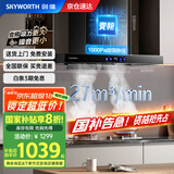 创维（Skyworth）抽油烟机家用欧式顶吸式油烟机变频1000Pa超大静压27立方爆炒大吸力T型国家补贴以旧换新Y007
