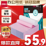 得力（deli）【缺页十倍赔】珊瑚海三联整张可撕边针式电脑打印纸 全白出库送货单 1000页/箱241-3S