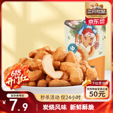 三只松鼠炭烧腰果 每日坚果炒货干果果仁休闲零食 90g/袋