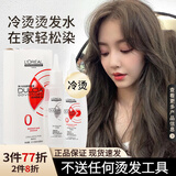 欧莱雅（LOREAL）烫发水弹力多姿雅烫发水冷烫卷发男士锡纸烫定位烫自己烫 【仅烫发水 无工具】0号抗拒发质