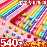 离草 540条27色星星折纸 六一儿童节礼物手工彩纸幸运星许愿星纸条送同学朋友创意许愿瓶DIY幸运星纸条