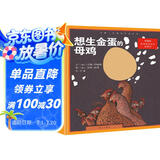想生金蛋的母鸡