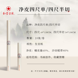 红星【净皮系列】红星 宣纸牌净皮生宣手工纸毛笔书法山水花鸟写意专业国画创作专用送人馈赠礼品 净皮四尺单69*138cm*10张试用装 净皮【60%檀皮40%沙田稻草】