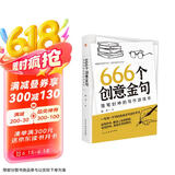 666个创意金句：落笔封神的写作游戏书（跟着央视学写作，效仿名家写金句。畅销书《666件可写的事》姊妹篇，莫言、余华、迟子建都是金句高手。）