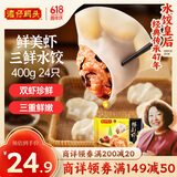 湾仔码头鲜美虾三鲜水饺400g24只早餐食品速食半成品面点速冻饺子