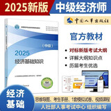 人事社2025年新版中级经济师官方教材【经济基础知识】中级