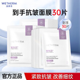 温碧泉（WETHERM）面膜男女护肤 玻尿酸保湿补水保湿清洁紧致抗皱改善松弛提拉淡纹 玻色因紧致抗皱面膜30片