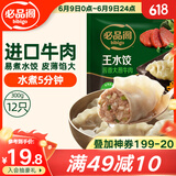 必品阁大葱牛肉王水饺300g 约12只 进口牛肉 蒸饺煎饺锅贴早餐夜宵