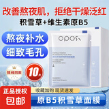 OPOSI维生素B5积雪草补水面膜深度锁水保湿熬夜暗沉肌敷脸专用女士男士 积雪草滋润补水面膜10片/盒