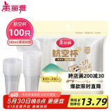 美丽雅一次性杯子塑料杯240ml*100只 加厚水杯茶杯饮料航空杯