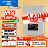 创维（Skyworth） 即热式电热水器电家用加热器速热洗澡器小型淋浴加热宝即开即热快速加热恒温洗澡机免储水 8500W 裸丝【无惧寒冬四季可用】空开 自行安装