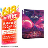 三体（1）地球往事（新版） 刘慈欣  科幻世界出品 京东超级618