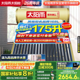 太阳雨行业领先太阳能热水器光电两用全自动上水加热175L保热墙6代升级款大水箱款20管送+装 政府国补20%