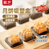 展艺75g中秋月饼吸塑盒（黑色）50只装 蛋黄酥牛轧糖冰皮带底托包装盒